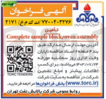 تصویر کوچک آگهی تامین co,plete samp;e block/oven assembly