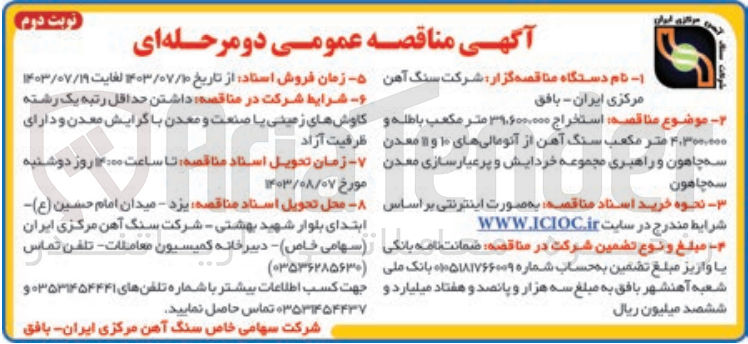 تصویر کوچک آگهی استخراج 39،600،000 مترمکعب باطله و 4،300،000 مترمکعب سنگ آهن از آنومالی های 10 و 11 معدن سه چاهون و راهبری مجموعه خردایش و پرعیارسازی معدن سه چاهون 