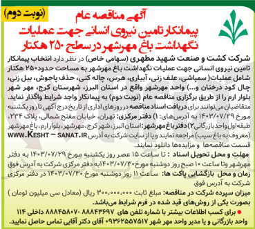 تصویر کوچک آگهی انتخاب پیمانکار تامین نیروی انسانی جهت عملیات نگهداشت باغ مهرشهر به مساحت حدود ۲۵۰ هکتار شامل عملیات (سمپاشی علف زنی آبیاری هرس چاله کنی حذف پاجوش، بیل زنی، چال کود درختان و....) واحد مهرشهر 