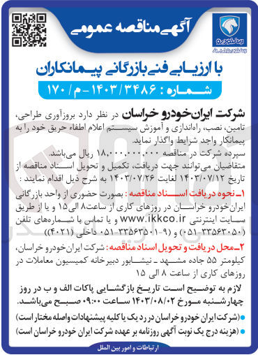 تصویر کوچک آگهی واگذاری بروزآوری طراحی ،تامین ،نصب ،راه اندازی و آموزش سیستم اعلام حریق 