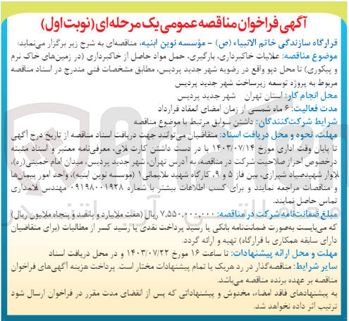 تصویر کوچک آگهی عملیات خاکبرداری ،بارگیری ،حمل مواد حاصل از خاکبرداری (در زمین های خاک نرم و پیکوری )تا محل دپو در شهر جدید پردیس 