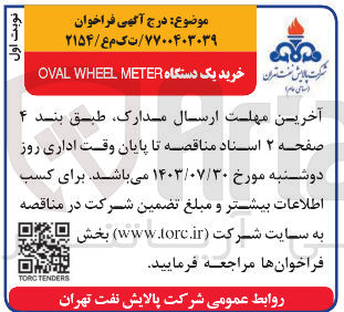 تصویر کوچک آگهی خرید یک دستگاه oval wheel meter
