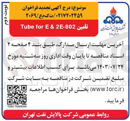 تصویر کوچک آگهی تامین tube for e & 2e-802