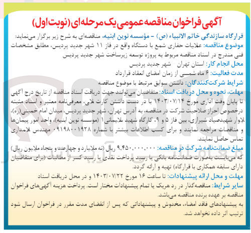 تصویر کوچک آگهی عملیات حفاری شمع با دستگاه واقع در فاز 11 شهر پردیس 