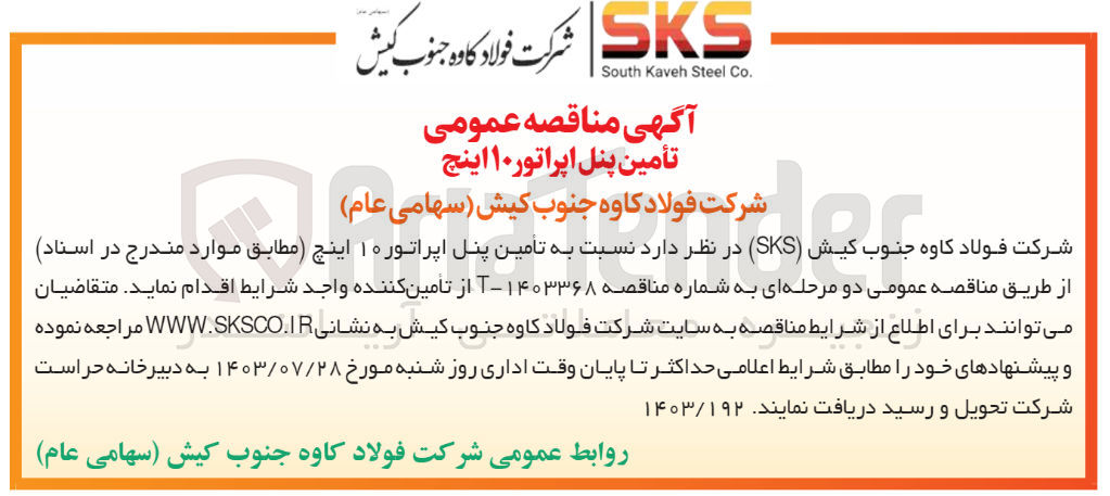 تصویر کوچک آگهی تامین پنل اپراتور 10 اینچ