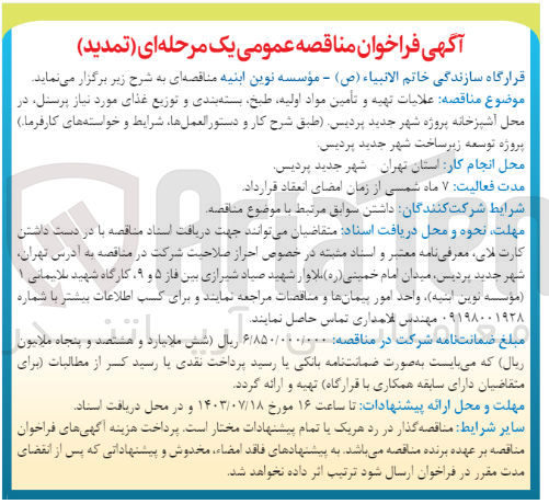 تصویر کوچک آگهی عملیات تهیه و تامین مواد اولیه ،طبخ ،بسته بندی و توزیع غذای موردنیاز پرسنل در محل آشپزخانه پروژه شهر جدید پردیس 