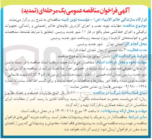تصویر کوچک آگهی عملیات تهیه ،نصب و اجرای گاردریل تابلوهای علائم راهنمایی و رانندگی ،تجهیزات ترافیکی و اجرای خط کشی معابر
