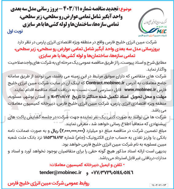 تصویر کوچک آگهی بروزرسانی مدل سه بعدی واحد آبگیر شامل تمامی عوارض روسطحی، زیر سطحی ، تمامی سازه ها، ساختمانها ولوله کشی ها با هر سایزی