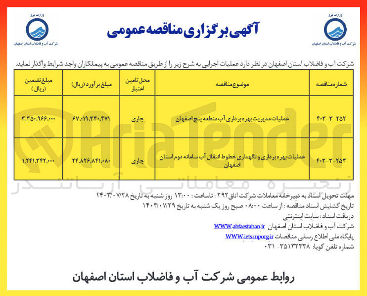 تصویر کوچک آگهی عملیات بهره برداری و نگهداری خطوط انتقال آب سامانه دوم استان اصفهان