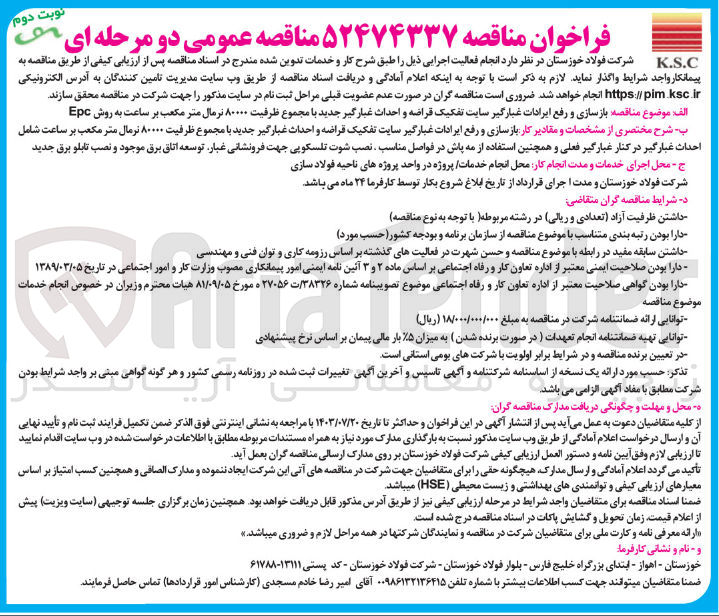 تصویر کوچک آگهی  بازسازی و رفع ایرادات غبارگیر سایت تفکیک قراضه و احداث غبارگیر جدید با مجموع ظرفیت ۸۰۰۰۰ ترمال متر مکعب بر ساعت به روش EPC 