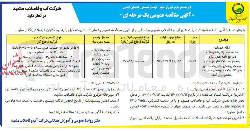 تصویر کوچک آگهی ارائه خدمات نظافت، پذیرائی، تشریفات وتوزيع نامه های اداری در مجموعه ساختمانهای ستادی و تحت پوشش مدیریت مناطق پنج گانه و تحت پوشش مدیریت مناطق پنج گانه