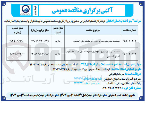 تصویر کوچک آگهی عملیات بهره برداری ونگهداری خطوط انتقال آب سامانه دوم استان اصفهان 