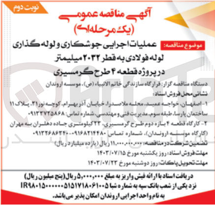 تصویر کوچک آگهی عملیات اجرایی جوشکاری و لوله گذاری لوله فولادی به قطر 2032 میلیمتر در پروژه قطعه 4 طرح گرمسیری 