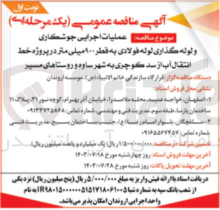 تصویر کوچک آگهی عملیات اجرایی جوشکاری و لوله گذاری لوله فولادی به قطر ۹۰۰ میلی متر در پروژه خط انتقال آب از سد کوچری به شهر ساوه و روستاهای مسیر