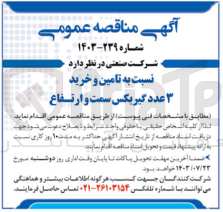 تصویر کوچک آگهی تامین وخرید 3 عدد گیربکس سمت و ارتفاع 