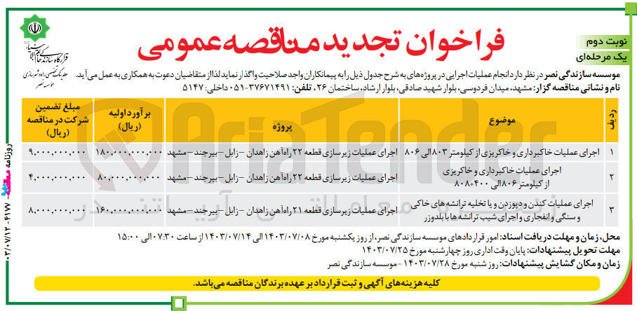 تصویر کوچک آگهی اجرای عملیات خاکبرداری و خاکریزی از کیلومتر 806 الی 400+808 