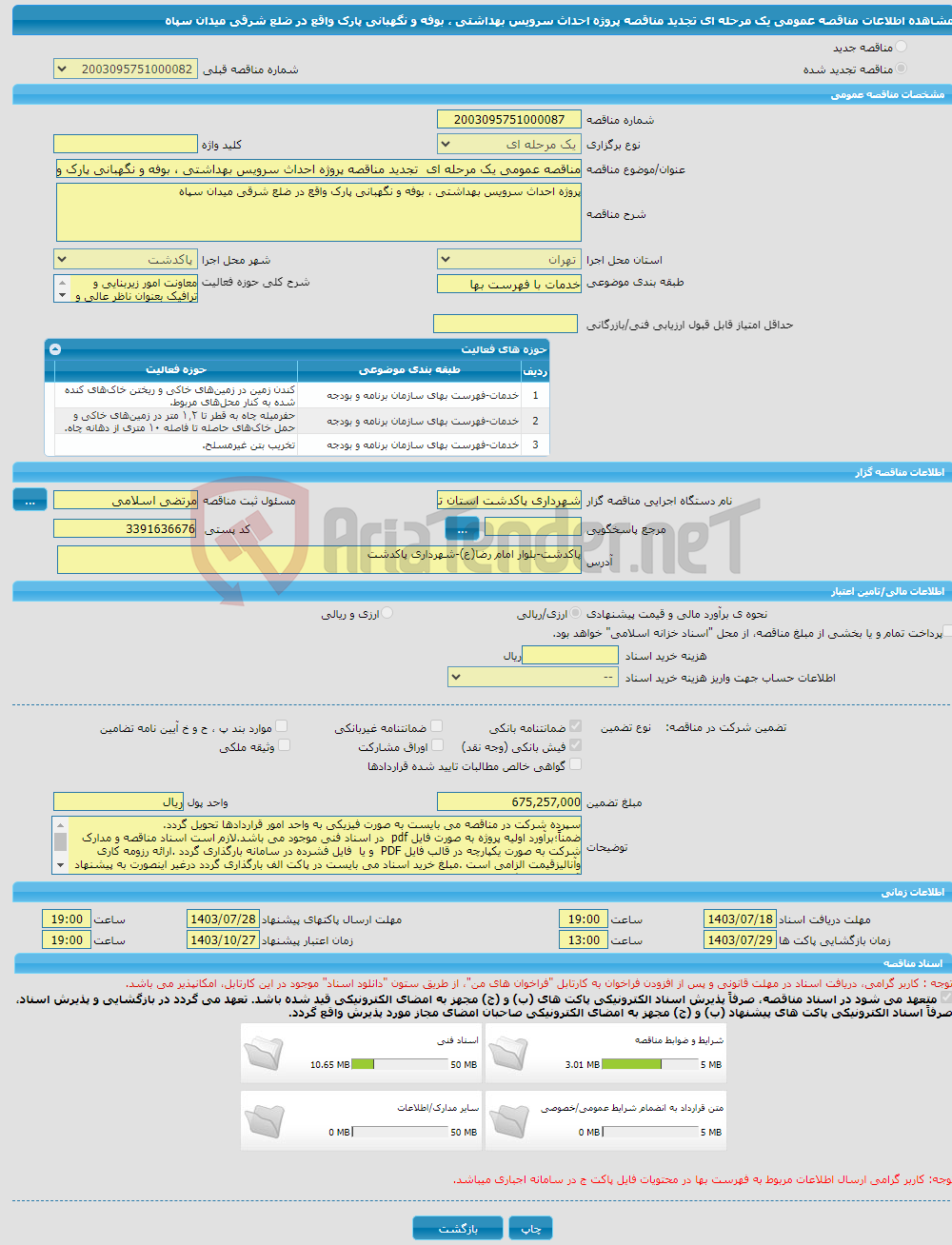 تصویر کوچک آگهی مناقصه عمومی یک مرحله ای تجدید مناقصه پروژه احداث سرویس بهداشتی ، بوفه و نگهبانی پارک واقع در ضلع شرقی میدان سپاه 