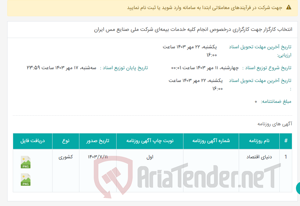 تصویر کوچک آگهی انتخاب کارگزار جهت کارگزاری درخصوص انجام کلیه خدمات بیمه‌ای شرکت ملی صنایع مس ایران