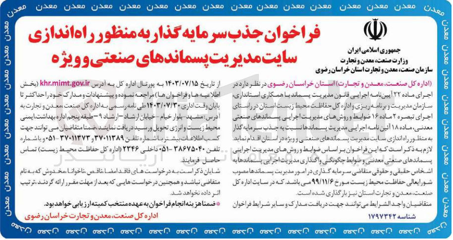 تصویر کوچک آگهی جذب سرمایه گذار به منظور راه اندازی سایت مدیریت پسماندهای صنعتی و ویژه