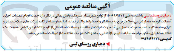 تصویر کوچک آگهی انجام عملیات اجرای آسفالت گرم به مقدار تقریبی 7000 مترمربع 