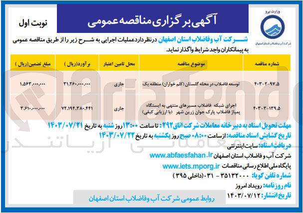 تصویر کوچک آگهی توسعه فاضلاب در محله گلستان (کلم خواران) منطقه یک
