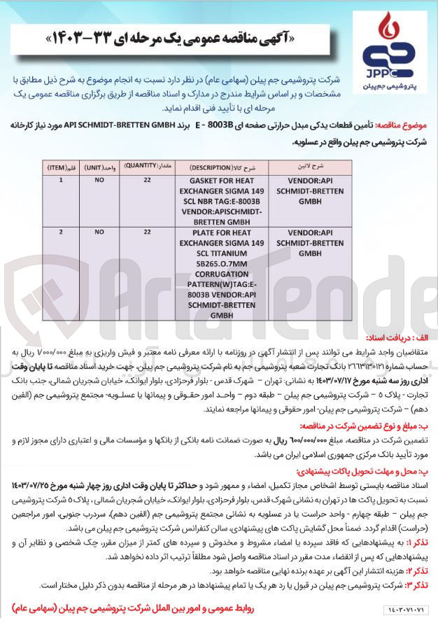 تصویر کوچک آگهی تأمین قطعات یدکی مبدل حرارتی صفحه ای 8003 برند API SCHMIDT-BRETTEN GMBH مورد نیاز کارخانه شرکت پتروشیمی جم پیلن واقع در عسلویه