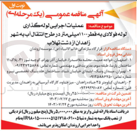 تصویر کوچک آگهی عملیات اجرایی لوله  گذاری  لوله  فولادی  به قطر 1100  میلی متر در طرح انتقال آب به شهر زاهدان از  دشت تهلاب 