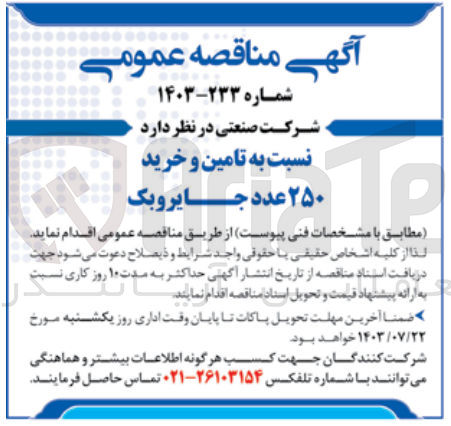 تصویر کوچک آگهی  تامین و خرید ۲۵۰ عدد جایروبک