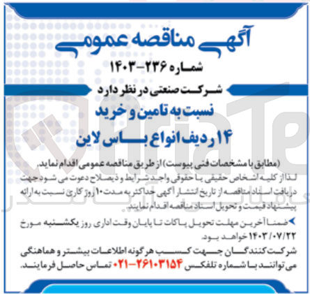 تصویر کوچک آگهی تامین و خرید 14 ردیف انواع باس لاین 