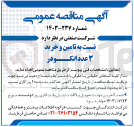 تصویر کوچک آگهی تامین و خرید 3 عدد انکودر 