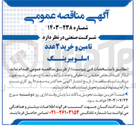 تصویر کوچک آگهی تامین و خرید 2 عدد اسلوبیرینگ