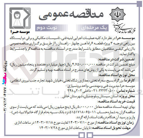 تصویر کوچک آگهی عملیات اجرایی ابنیه فنی ،تاسیسات مکانیکی و برقی دو  ایستگاه بین راهی درجه 3 پروژه قطعه 6 راه آهن چابهار -زاهدان 