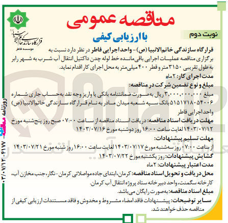 تصویر کوچک آگهی عملیات اجرایی باقی مانده خط لوله چدن داکتیل انتقال آب شرب به شهر رابر به  طول تقریبی 3150 متر و قطر 400 میلی متر 