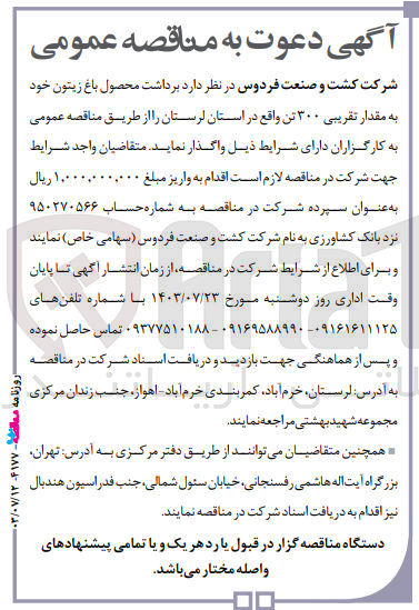 تصویر کوچک آگهی  برداشت محصول باغ زیتون خود به مقدار تقریبی ۳۰۰ تن