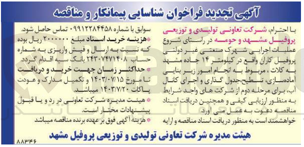 تصویر کوچک آگهی عملیات اجرایی شهرک صنعتی غیردولیت پروفیل کاران 