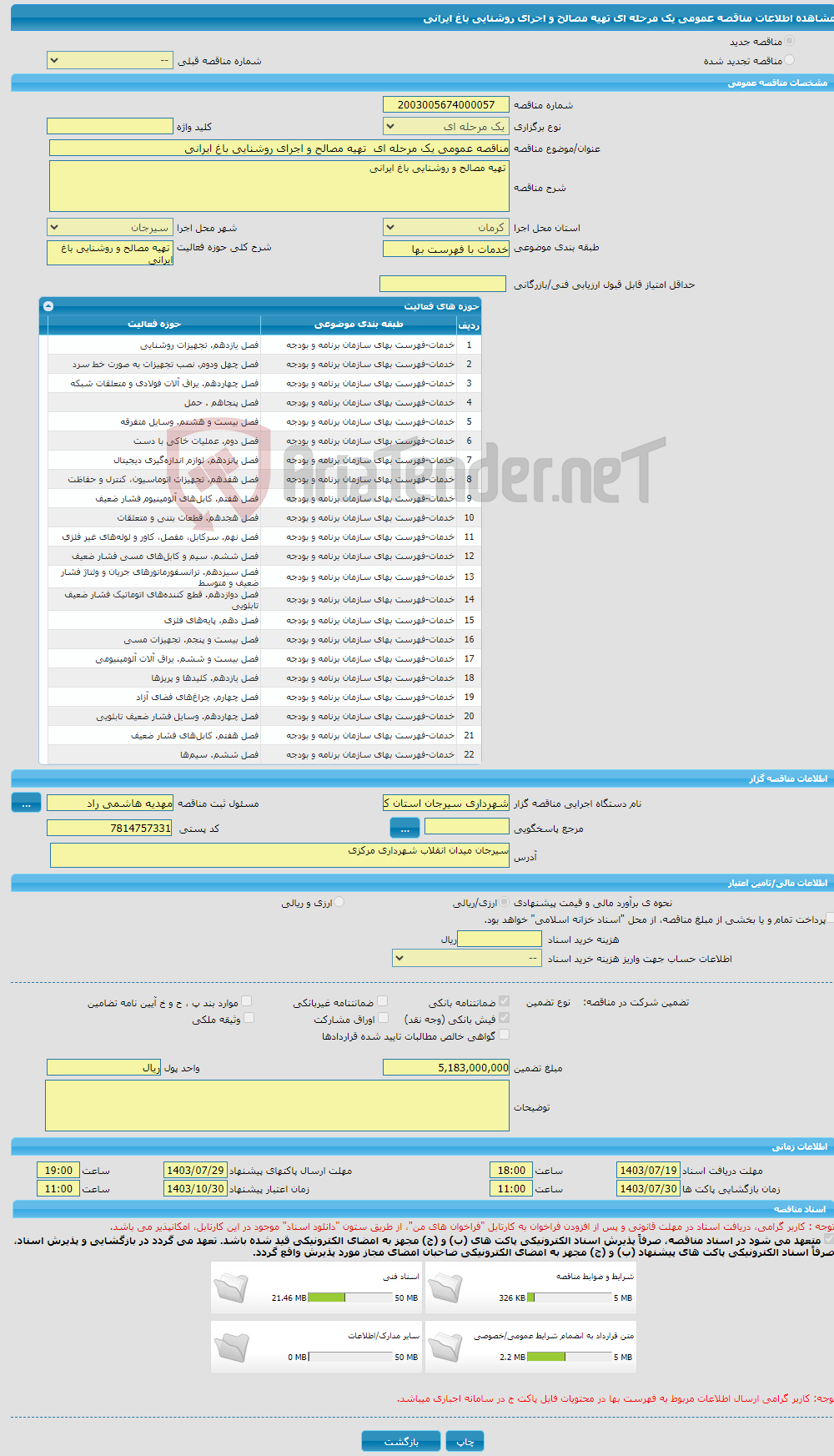 تصویر کوچک آگهی مناقصه عمومی یک مرحله ای تهیه مصالح و اجرای روشنایی باغ ایرانی