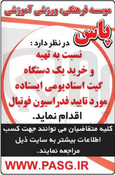 تصویر کوچک آگهی  تهیه و خرید یک دستگاه گیت استادیومی ایستاده مورد تایید فدراسیون فوتبال
