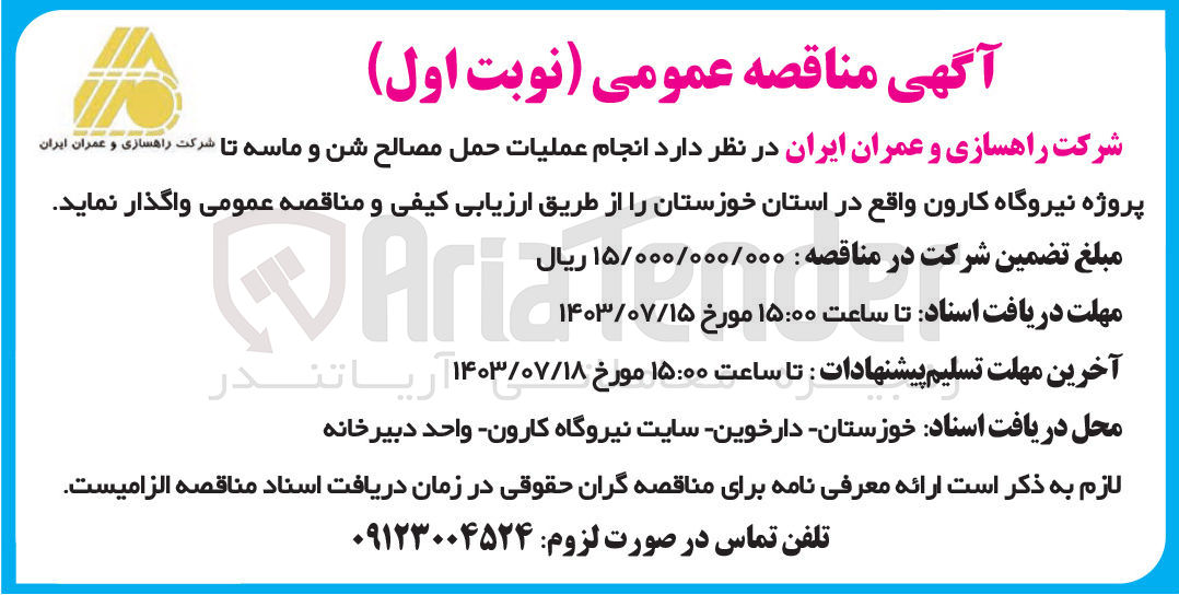 تصویر کوچک آگهی انجام عملیات حمل مصالح شن وماسه تا پروژه نیروگاه کارون 