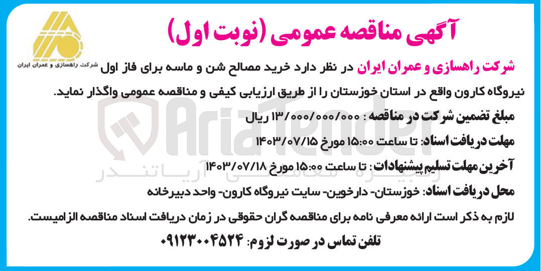 تصویر کوچک آگهی  خرید مصالح شن و ماسه برای فاز اول نیروگاه کارون