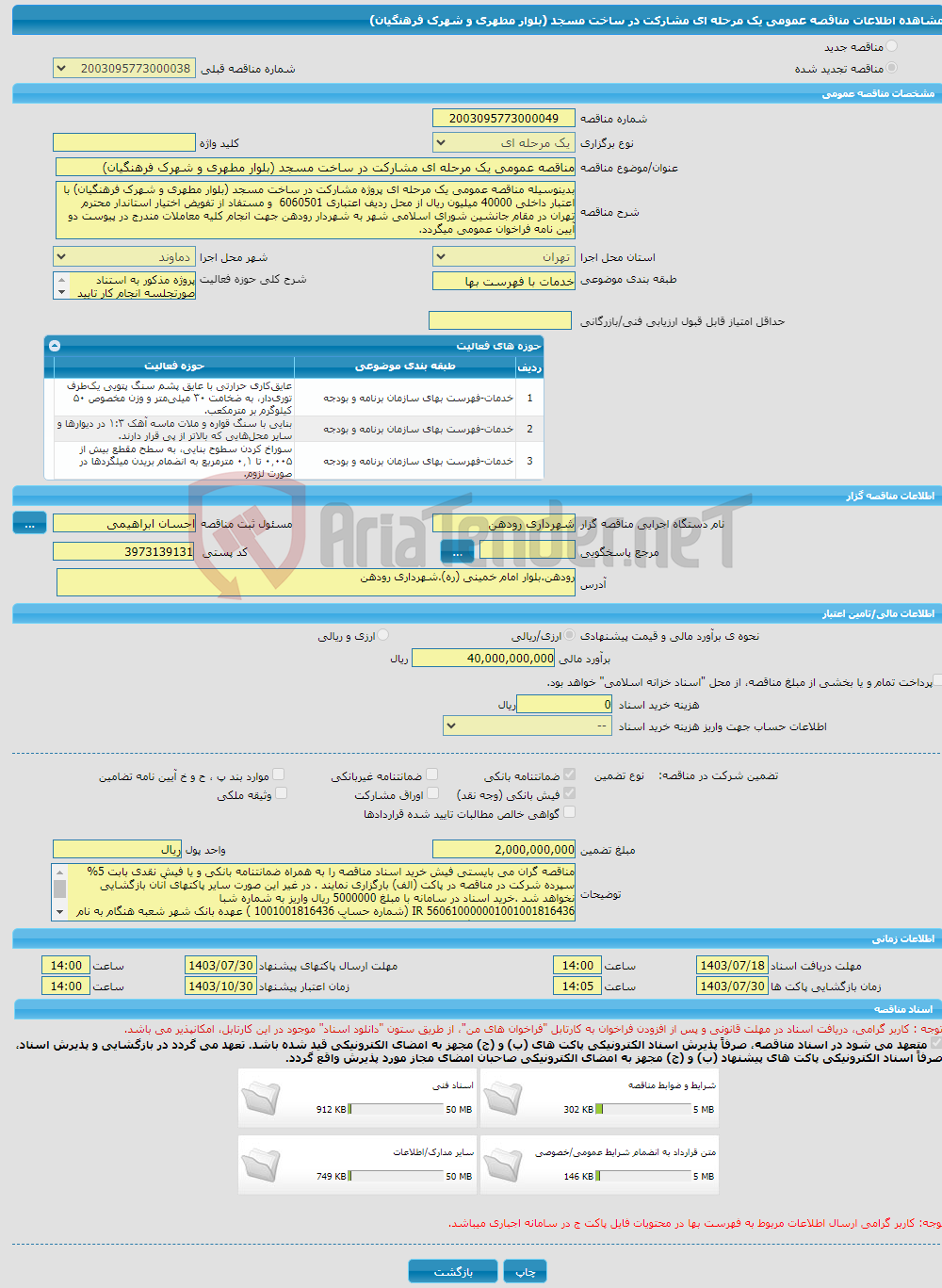 تصویر کوچک آگهی مناقصه عمومی یک مرحله ای مشارکت در ساخت مسجد (بلوار مطهری و شهرک فرهنگیان)