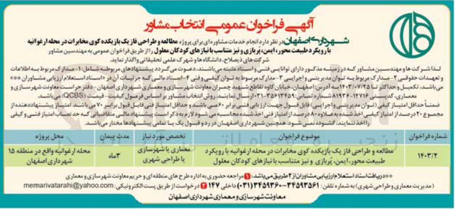 تصویر کوچک آگهی  مطالعه و طراحی فاز یک بازیکده کوی مخابرات در محله ارغوانیه با رویکرد طبیعت محور، ایمن پربازی و نیز متناسب با نیازهای کودکان معلول
