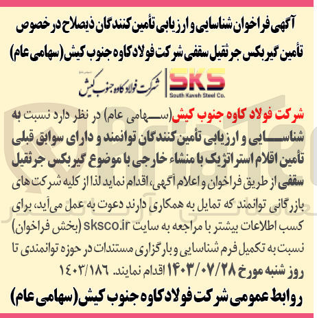 تصویر کوچک آگهی  شناسایی و ارزیابی تأمین کنندگان توانمند و دارای سوابق قبلی تأمین اقلام استراتژیک با منشاء خارجی با موضوع گیربکس جرثقیل سقفی 