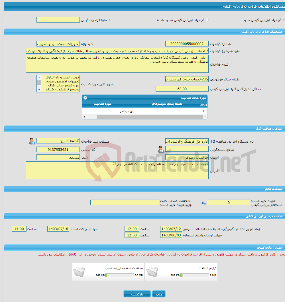 تصویر کوچک آگهی فراخوان ارزیابی کیفی خرید ، نصب و راه اندازی سیستم صوت ، نور و تصویر سالن های مجتمع فرهنگی و هنری تربت حیدریه