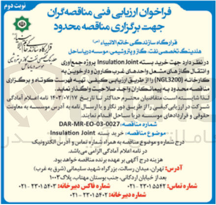 تصویر کوچک آگهی  خرید بسته Insulation Joint پروژه جمع آوری و انتقال گازهای مشعل واحدهای غرب کارون و دارخوین به كارخانه (NGL3200)