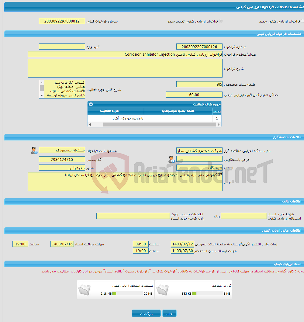 تصویر کوچک آگهی فراخوان ارزیابی کیفی تامین Corrosion Inhibitor Injection