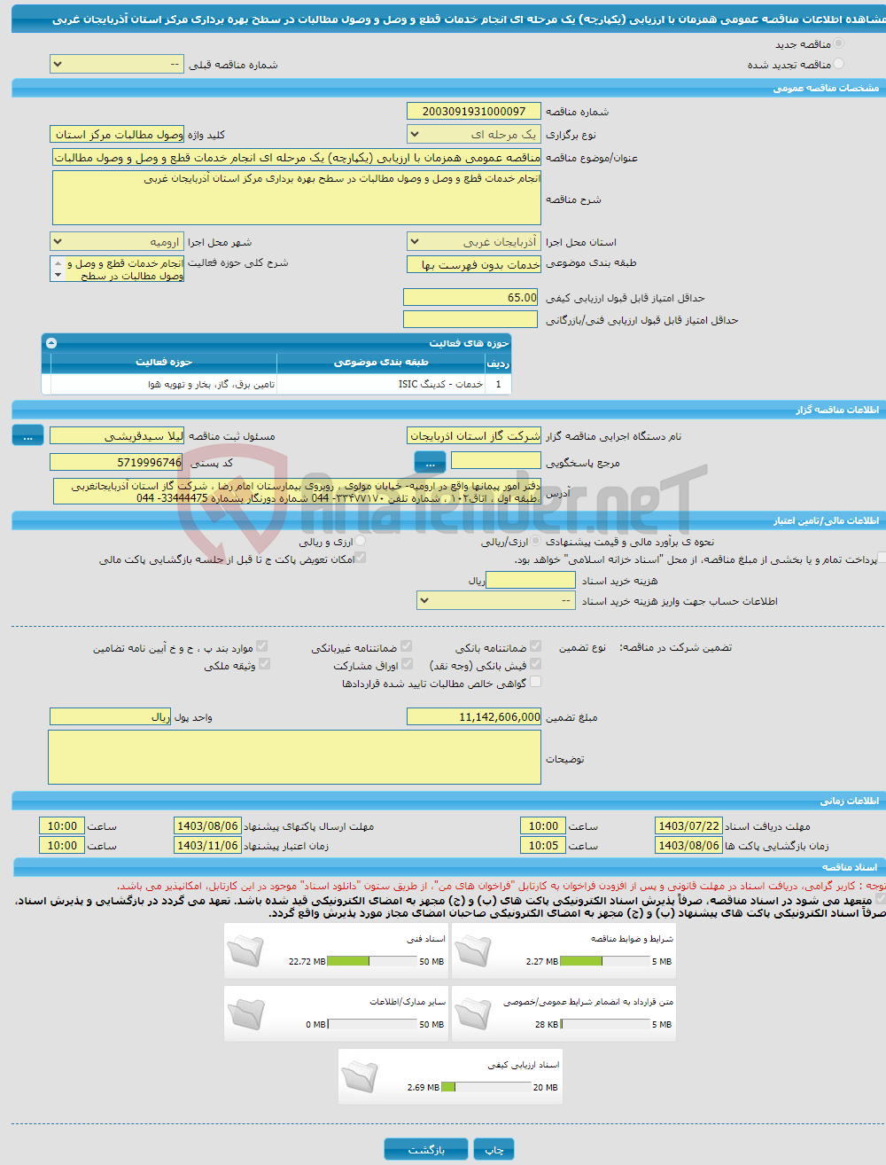 تصویر کوچک آگهی مناقصه عمومی همزمان با ارزیابی (یکپارچه) یک مرحله ای انجام خدمات قطع و وصل و وصول مطالبات در سطح بهره برداری مرکز استان آذربایجان غربی
