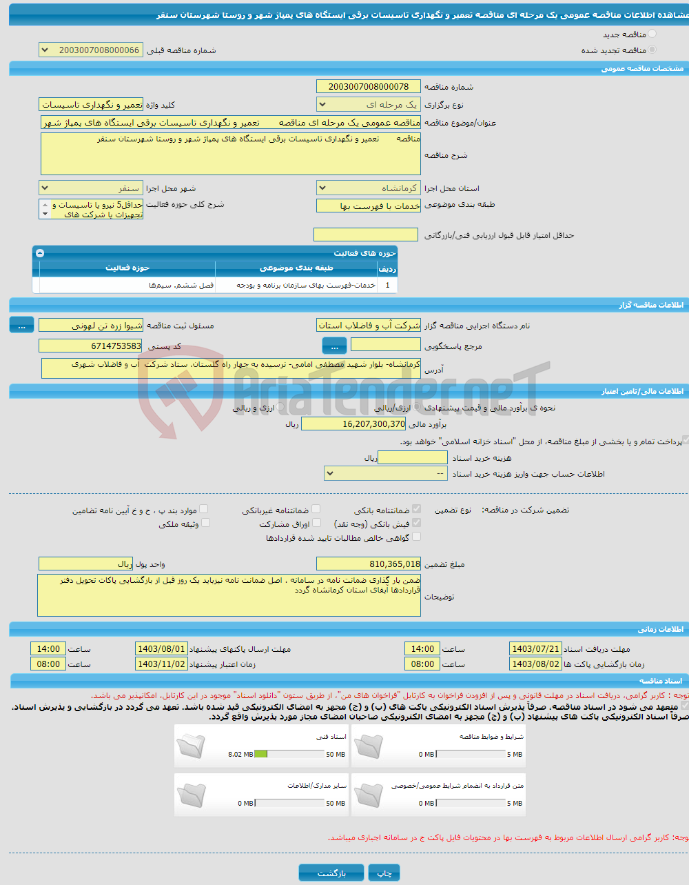 تصویر کوچک آگهی مناقصه عمومی یک مرحله ای مناقصه تعمیر و نگهداری تاسیسات برقی ایستگاه های پمپاژ شهر و روستا شهرستان سنقر