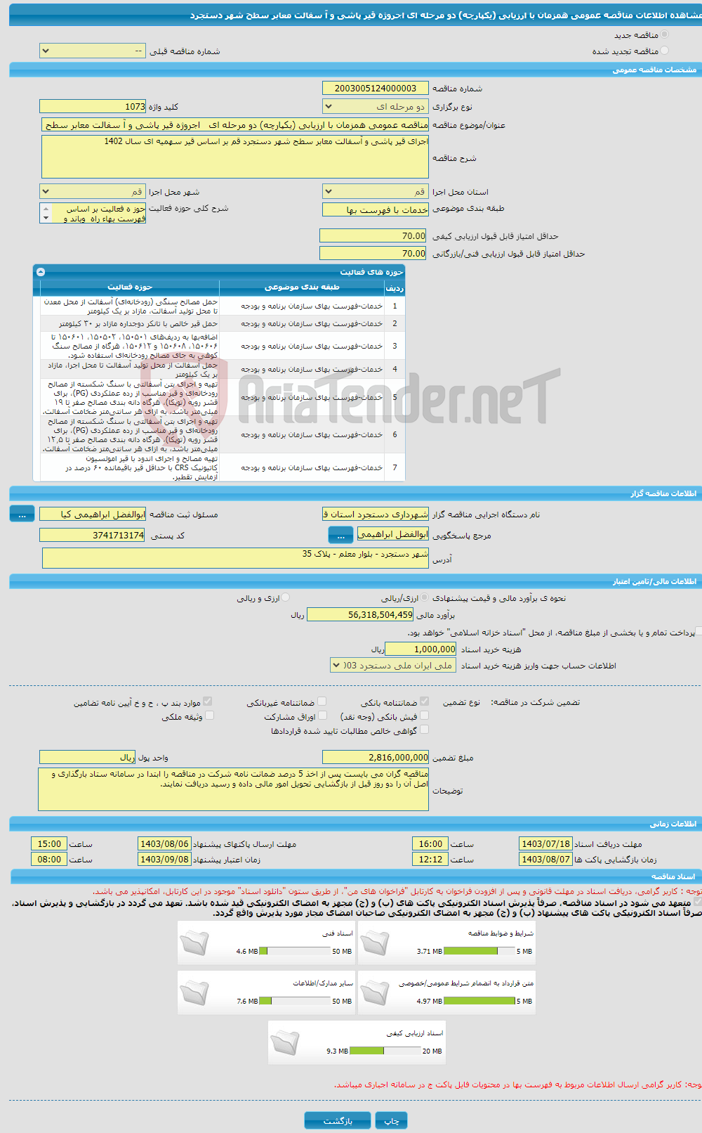 تصویر کوچک آگهی مناقصه عمومی همزمان با ارزیابی (یکپارچه) دو مرحله ای اجروژه قیر پاشی و آ سفالت معابر سطح شهر دستجرد