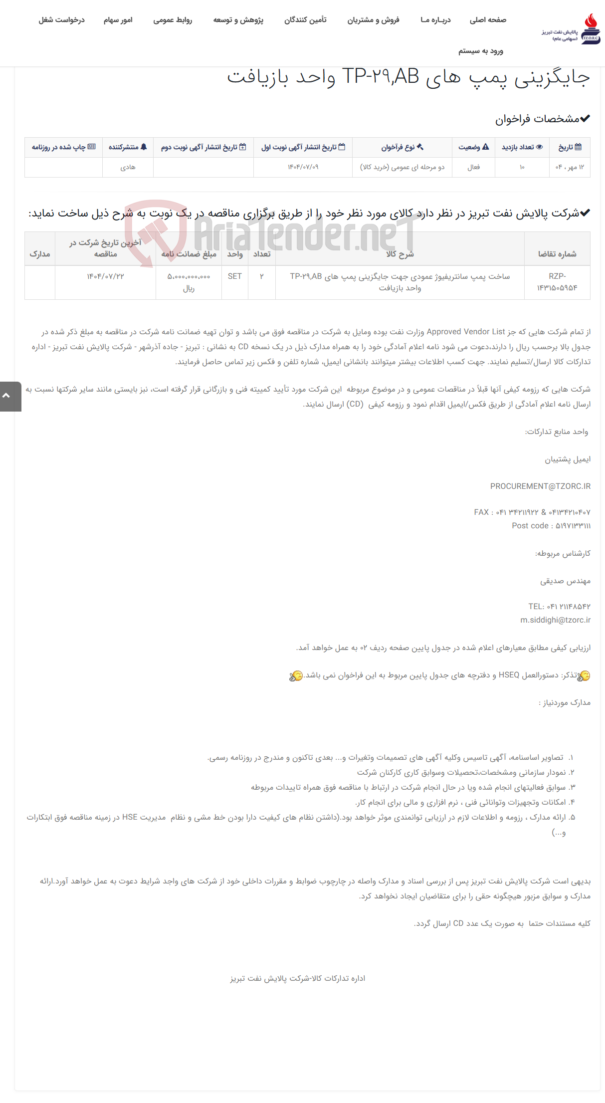 تصویر کوچک آگهی تقاضای RZP-1431505954 ساخت پمپ سانتریفیوژ عمودی جهت جایگزینی پمپ های TP-29,AB واحد بازیافت