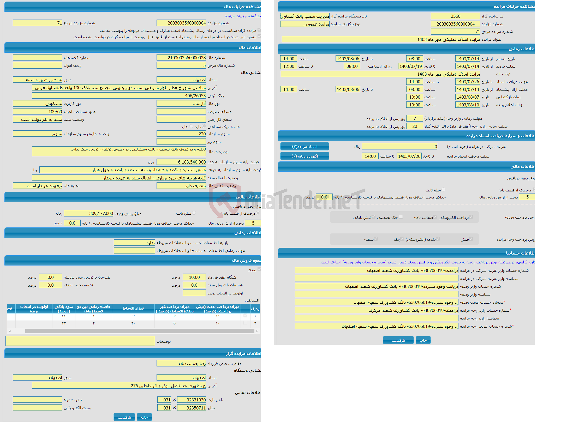تصویر کوچک آگهی مزایده آپارتمان با کاربری مسکونی واقع در شاهین شهر خ عطار بلوار شریفی بست دوم جنوبی مجتمع مینا پلاک 130 واحد طبقه اول غربی